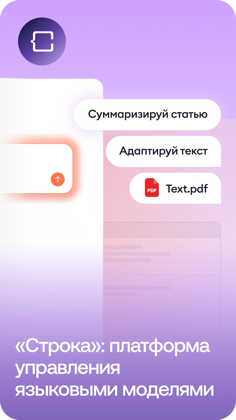 ИТ-компания «Лоция» запустила собственную безопасную ИИ-платформу «Строка»