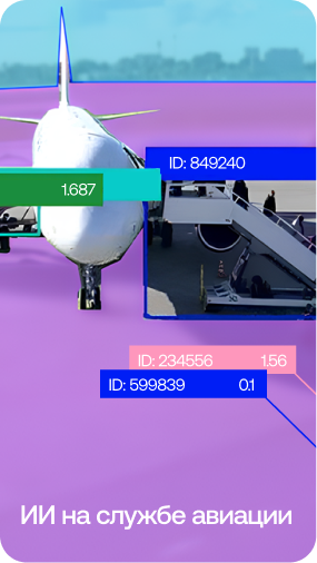 ИИ на службе авиации