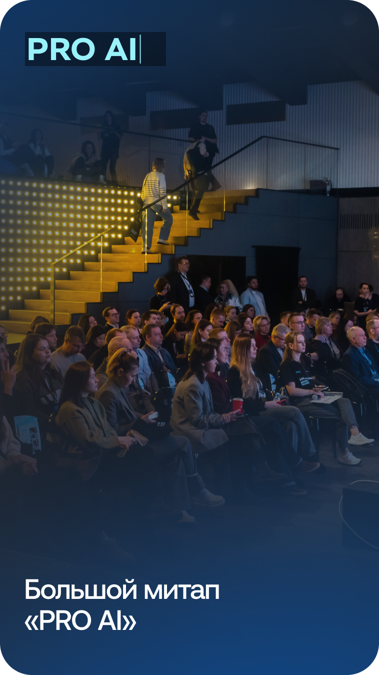 «Лоция» провела Большой митап PRO AI