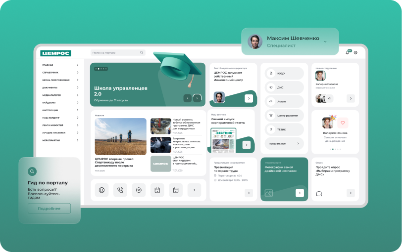 Корпоративный портал холдинга «ЦЕМРОС»