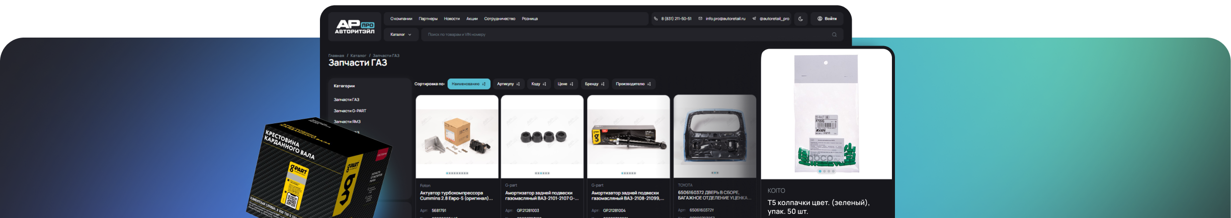 B2B-портал для дистрибьютора автозапчастей
