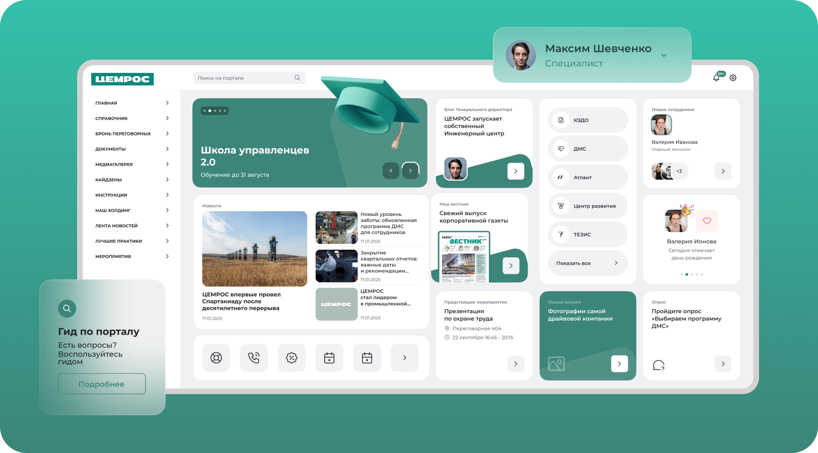 «Лоция» разработала современный HR-портал для АО «ЦЕМРОС»