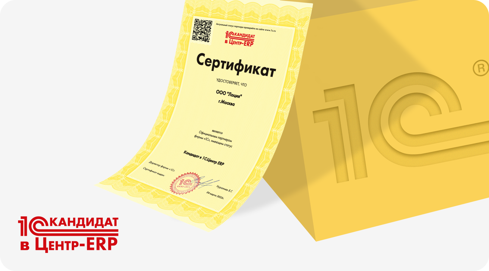 «Лоция» получила статус франчайзи 1С «Кандидат в 1С:Центр ERP»