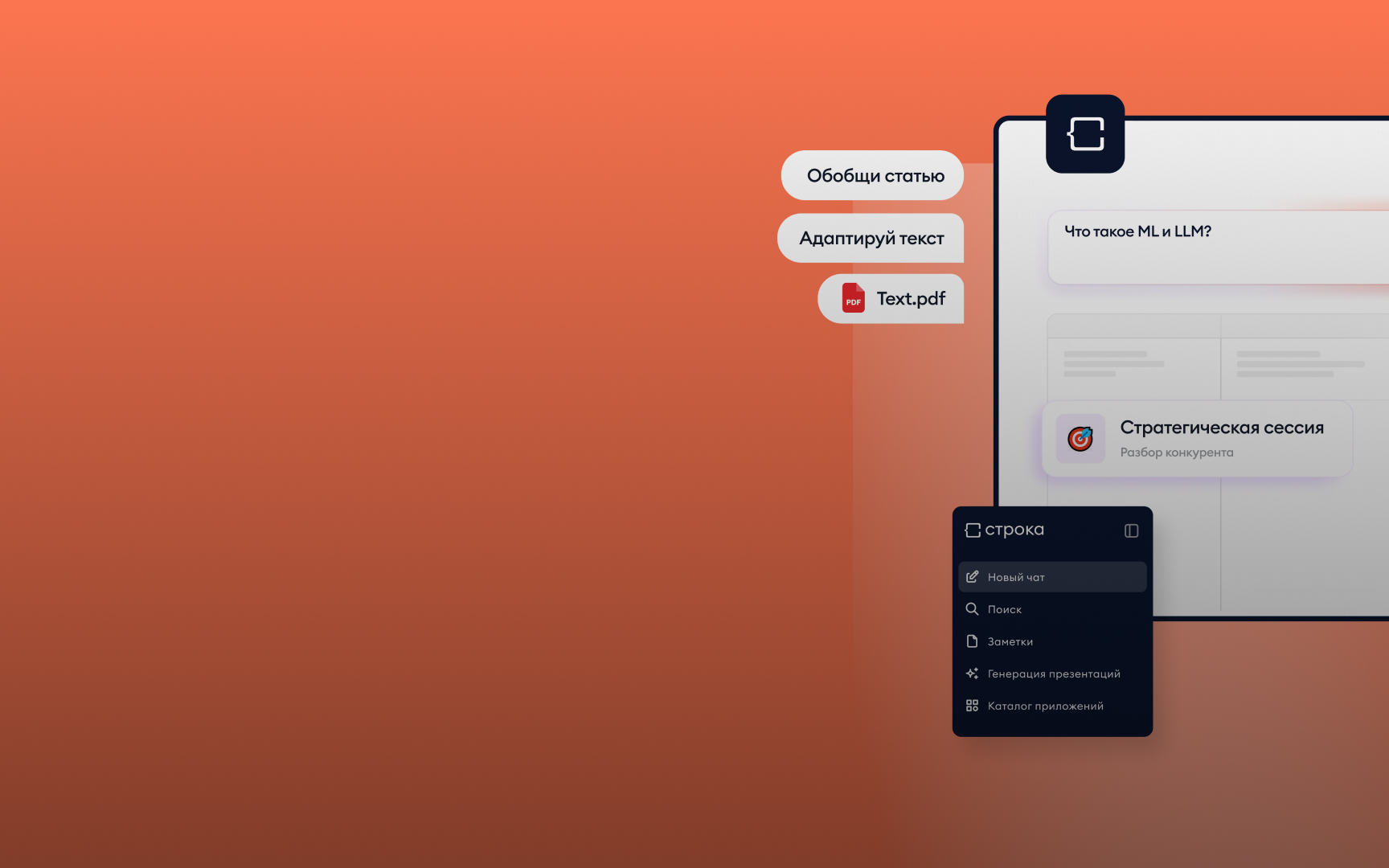 ИИ-платформа «Строка»