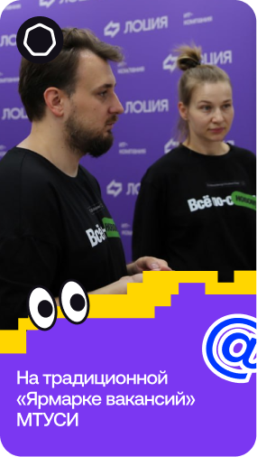 Укрепляем партнёрство с МТУСИ на традиционной «Ярмарке вакансий»