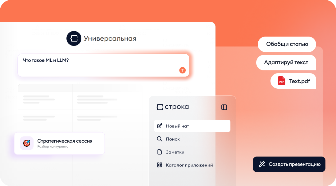 ИИ-платформа «Строка»