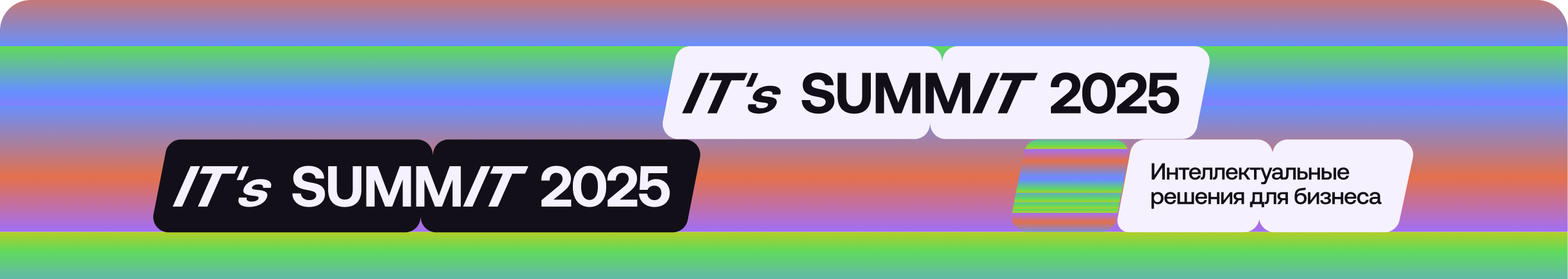 IT’s SummIT 2025 объединил клиентов, партнеров и экспертов «Лоции»