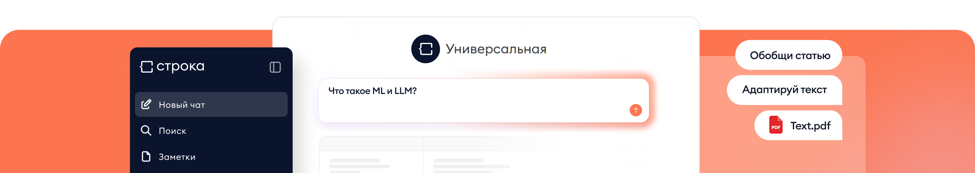 ИИ-платформа «Строка»