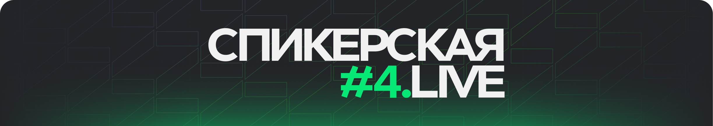 Спикерская.LIVE #4: применение ИИ в бизнес-процессах