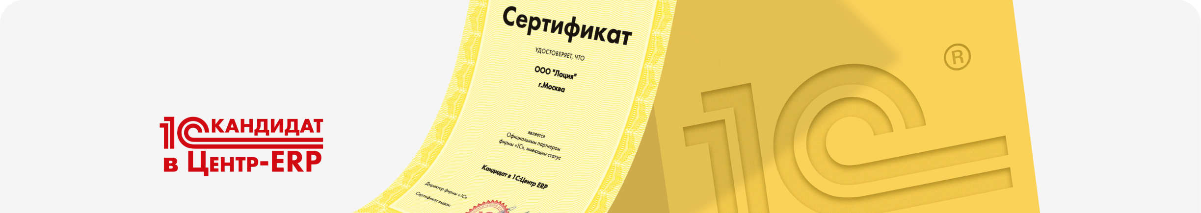 «Лоция» получила статус франчайзи 1С «Кандидат в 1С:Центр ERP»