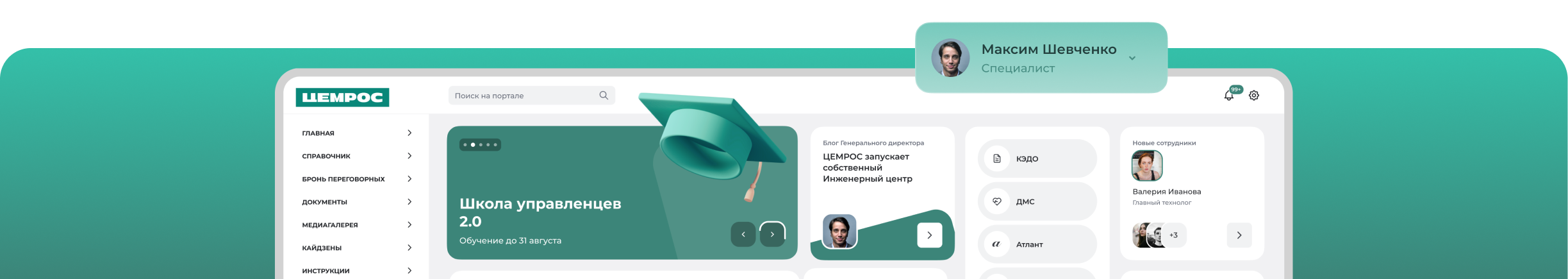 «Лоция» разработала современный HR-портал для АО «ЦЕМРОС»